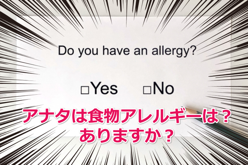 アナタは食物アレルギーは？ ありますか？