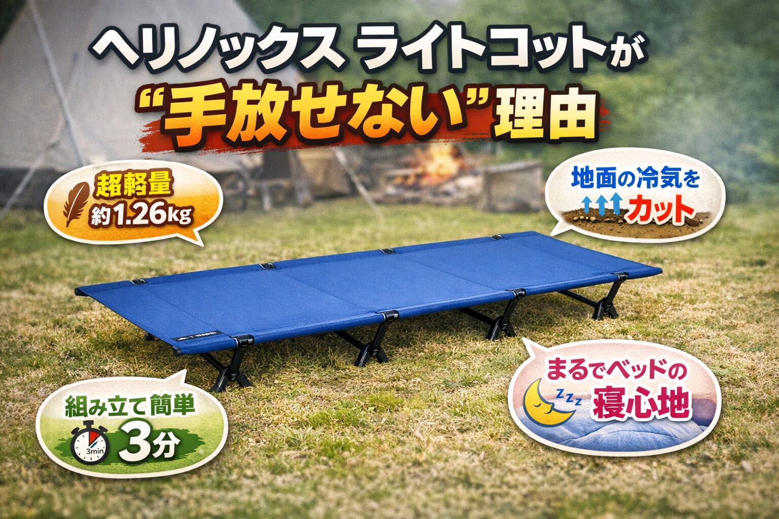 ヘリノックス ライトコット