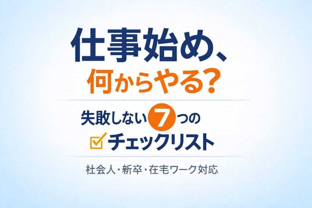 仕事始め何する？