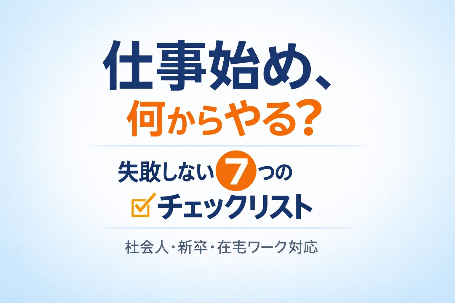 仕事始め何する？